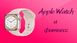 Apple Watch – здоровье и фитнес