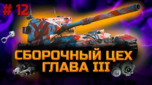 ✅ #12 Сборочный цех. Стрим. Мир танков. Chao Gamer приветствует Вас всех.