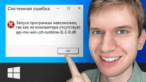 Как Решить: Запуск программы не возможен так как отсутствует файл api-ms-win-crt-runtime-1l-1-0.dll?