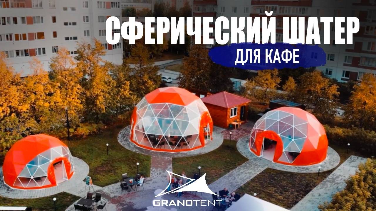 СФЕРИЧЕСКИЙ ШАТЕР для КАФЕ L г. Ульяновск