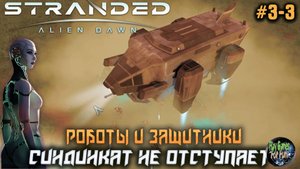 Stranded: Alien Dawn ➤ Дрон-доставщик! #03-03