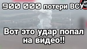 Вот это УДАР ПОПАЛ НА ВИДЕО! 900 000!! Потери ВСУ за 3 года