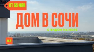 Дом с видом на море 🌊 дом Сочи Адлер | купить дом в Сочи | недвижимость у моря | коттедж у моря