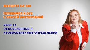 Урок 14. Обособленные определения 9 класс ОГЭ