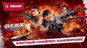 Элитный снайпер: Нанокризис (Sniper Elite: Nanocrisis, 2024) || Обзор || Китайское кино