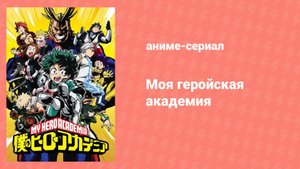 Моя геройская академия 7 сезон 7 серия (аниме-сериал, 2016)