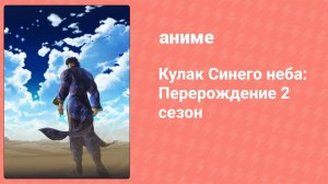 Кулак Синего неба: Перерождение 2 сезон 4 серия (аниме-сериал, 2018)