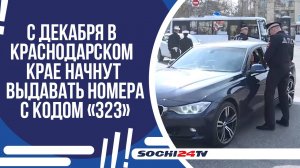 НОВЫЕ АВТОМОБИЛЬНЫЕ НОМЕРА НА КУБАНИ: ЧТО НУЖНО ЗНАТЬ?