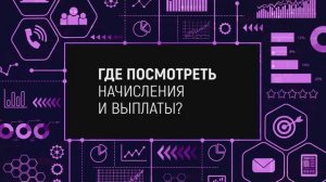 ГДЕ ПОСМОТРЕТЬ НАЧИСЛЕНИЯ И ВЫПЛАТЫ?