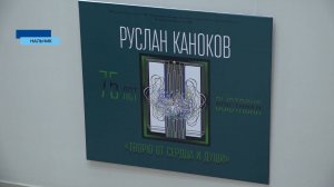 В Национальном музее представлены работы народного художника Кабардино-Балкарии Руслана Канокова