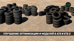 УЛУЧШЕНИЕ ОПТИМИЗАЦИИ и МОДЕЛЕЙ в #ATS и #ETS2