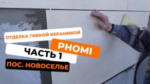 PHOMI и МОКРЫЙ фасад. Отделка гибкой керамикой в Новоселье