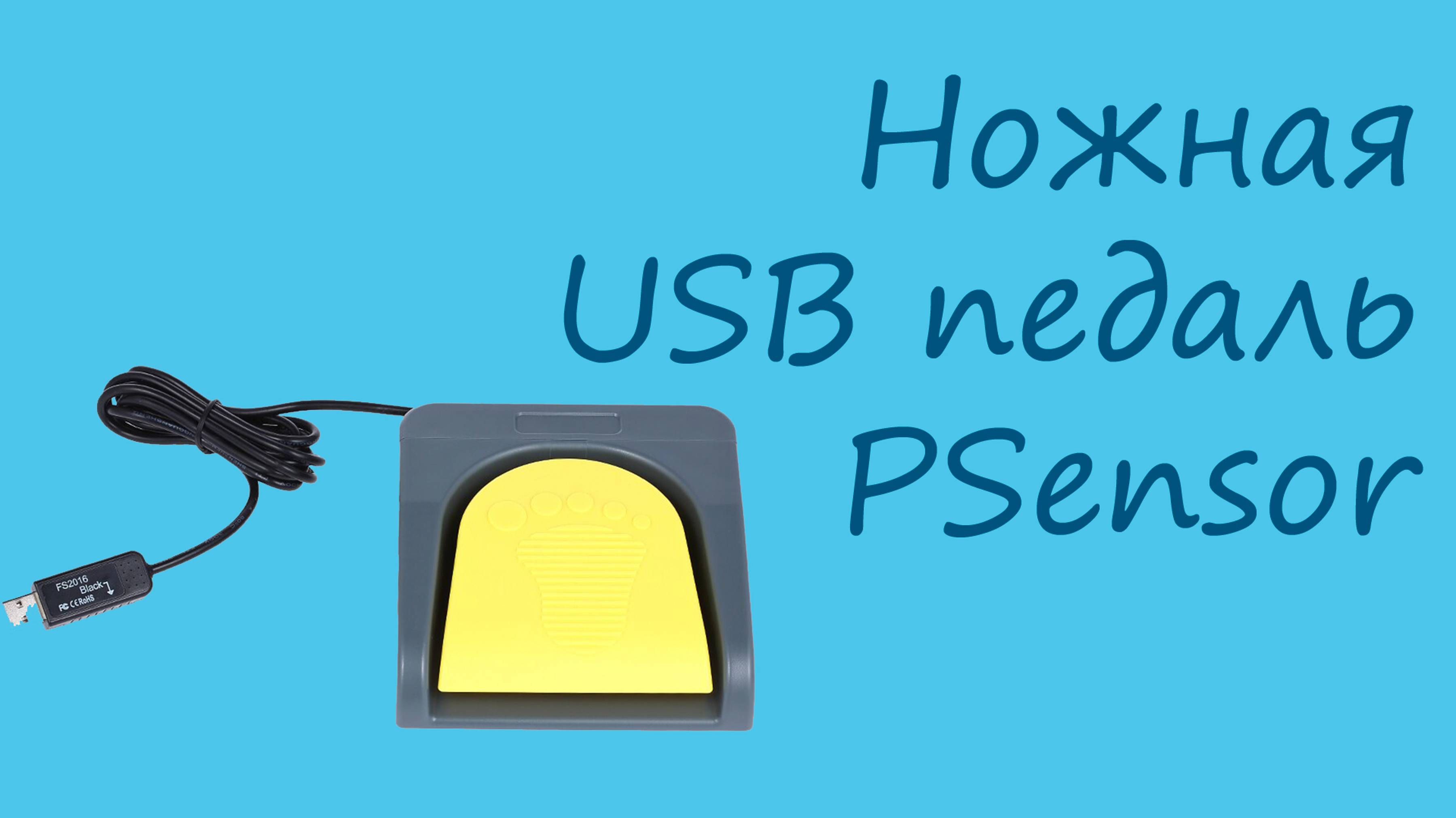 Ножная USB педаль Foot Switch FS1-P