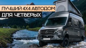 Один из лучших в мире: 4Х4 автодом-кастенваген 2025 на 4 человек! Hymer Grand Canyon S700