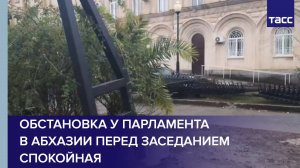 Обстановка у парламента в Абхазии перед заседанием спокойная