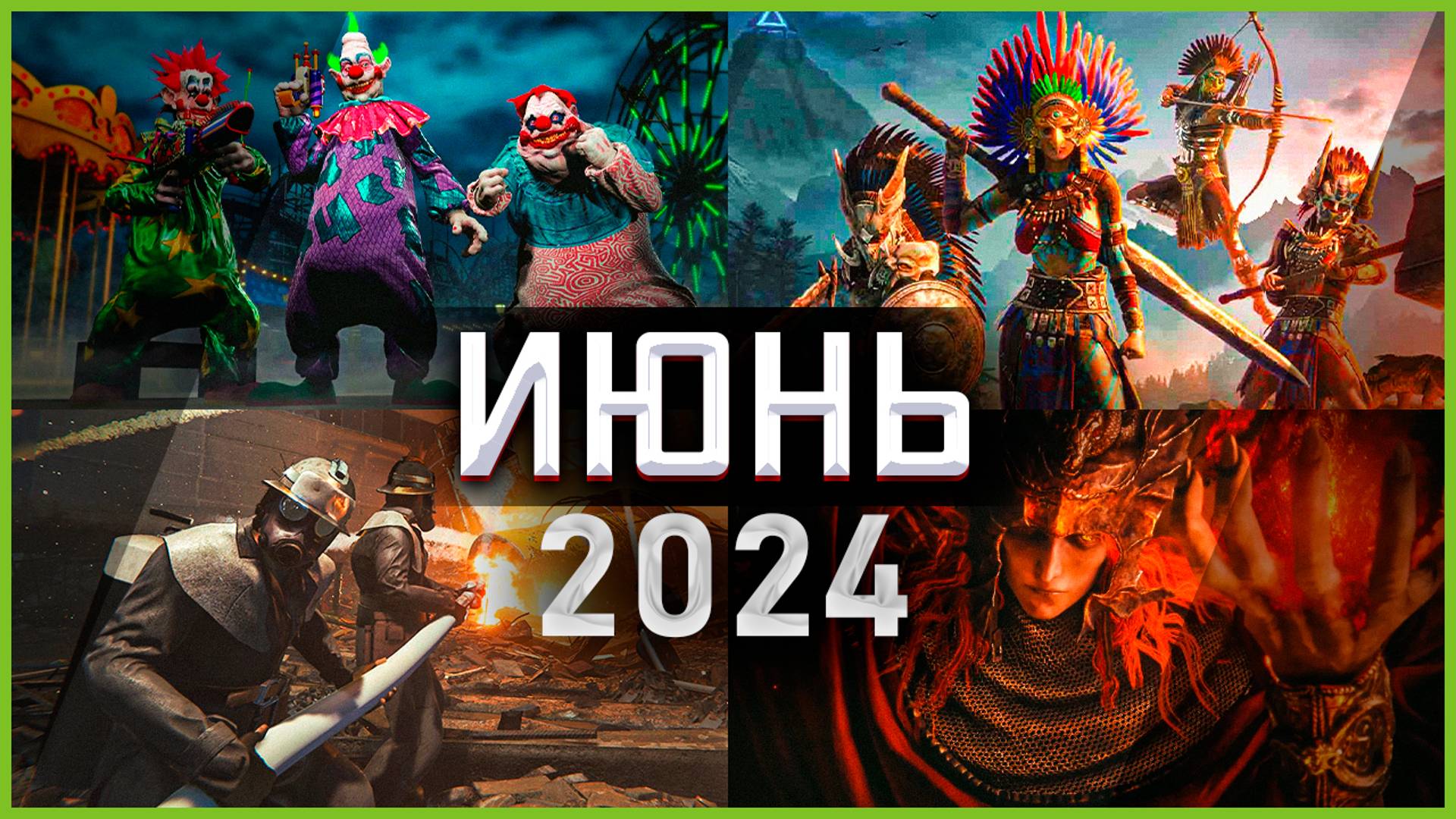 Игры Июня 2024 | Во что поиграть — Июнь 2024 | Новые игры PC, PS4, PS5, Xbox Series X|S & One