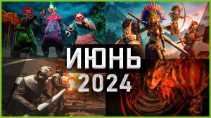 Игры Июня 2024 | Во что поиграть — Июнь 2024 | Новые игры PC, PS4, PS5, Xbox Series X|S & One