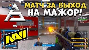 МАТЧ ЗА СЛОТ НА МАЖОР! NaVi vs SAW - Shanghai Major 2024 RMR A - ЛУЧШИЕ МОМЕНТЫ CS2 | КРИВОЙ ЭФИР