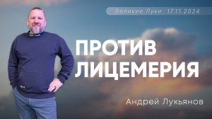 Андрей Лукьянов | Против лицемерия