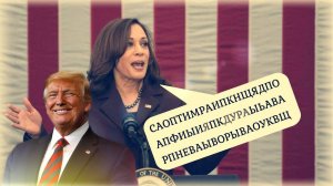 "Плюнуть и растереть!" ⚠️ Трамп или что на самом деле случилось и последствия пролета Камалы Харрис