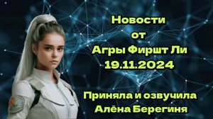 Новости от Агры Фиршт Ли 19.11.24г.