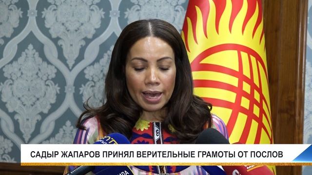 САДЫР ЖАПАРОВ ПРИНЯЛ ВЕРИТЕЛЬНЫЕ ГРАМОТЫ ОТ ПОСЛОВ смотреть онлайн
