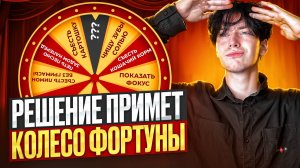 КОЛЕСО ФОРТУНЫ УПРАВЛЯЕТ МОЕЙ ЖИЗНЬЮ!!! часть 1