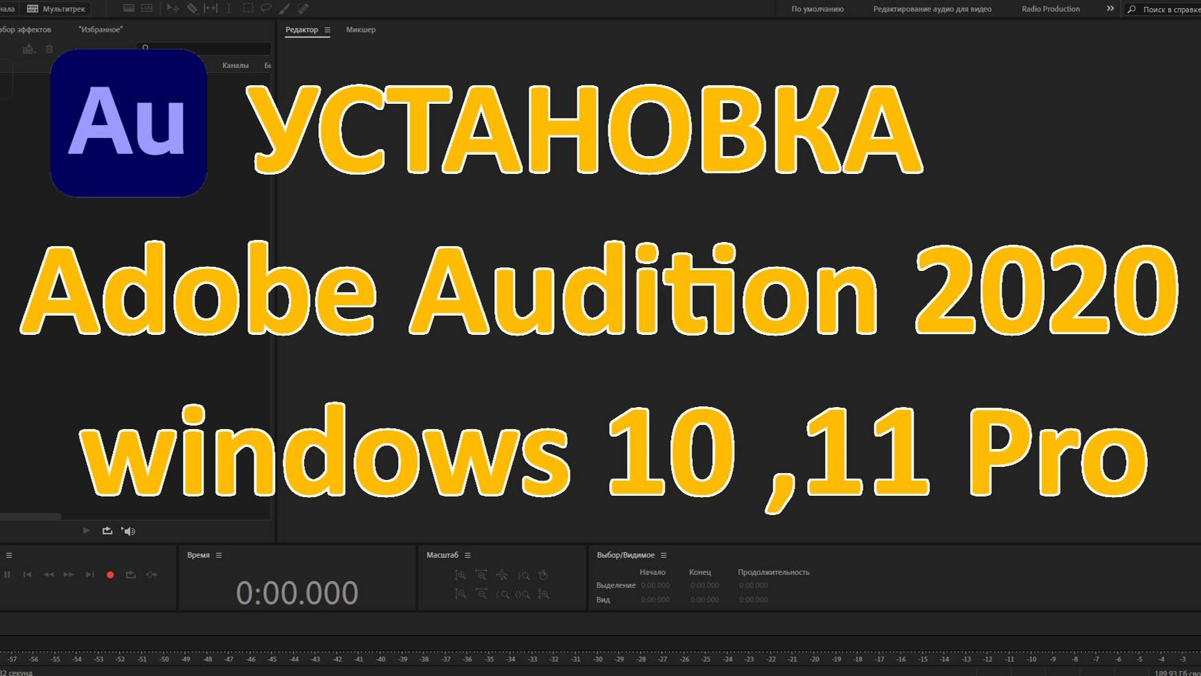 Установка Adobe Audition Адобе Аудишн 2020