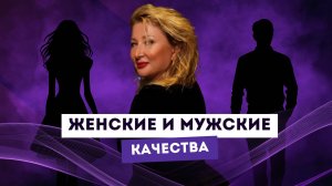 ЖЕНСКИЕ И МУЖСКИЕ КАЧЕСТВА. Ксения Тихомирова