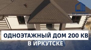 Одноэтажный дом из газобетона 200 кв м с гаражом в Иркутске Обзор СК Симплекс