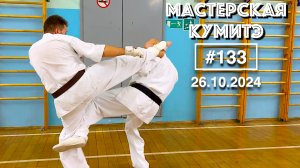 Мастерская Кумитэ Кёкусинкай (133) / Защита от ударов ногами и контратака (26.10.24)