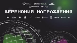 Церемония награждения Международного хакатона 2024