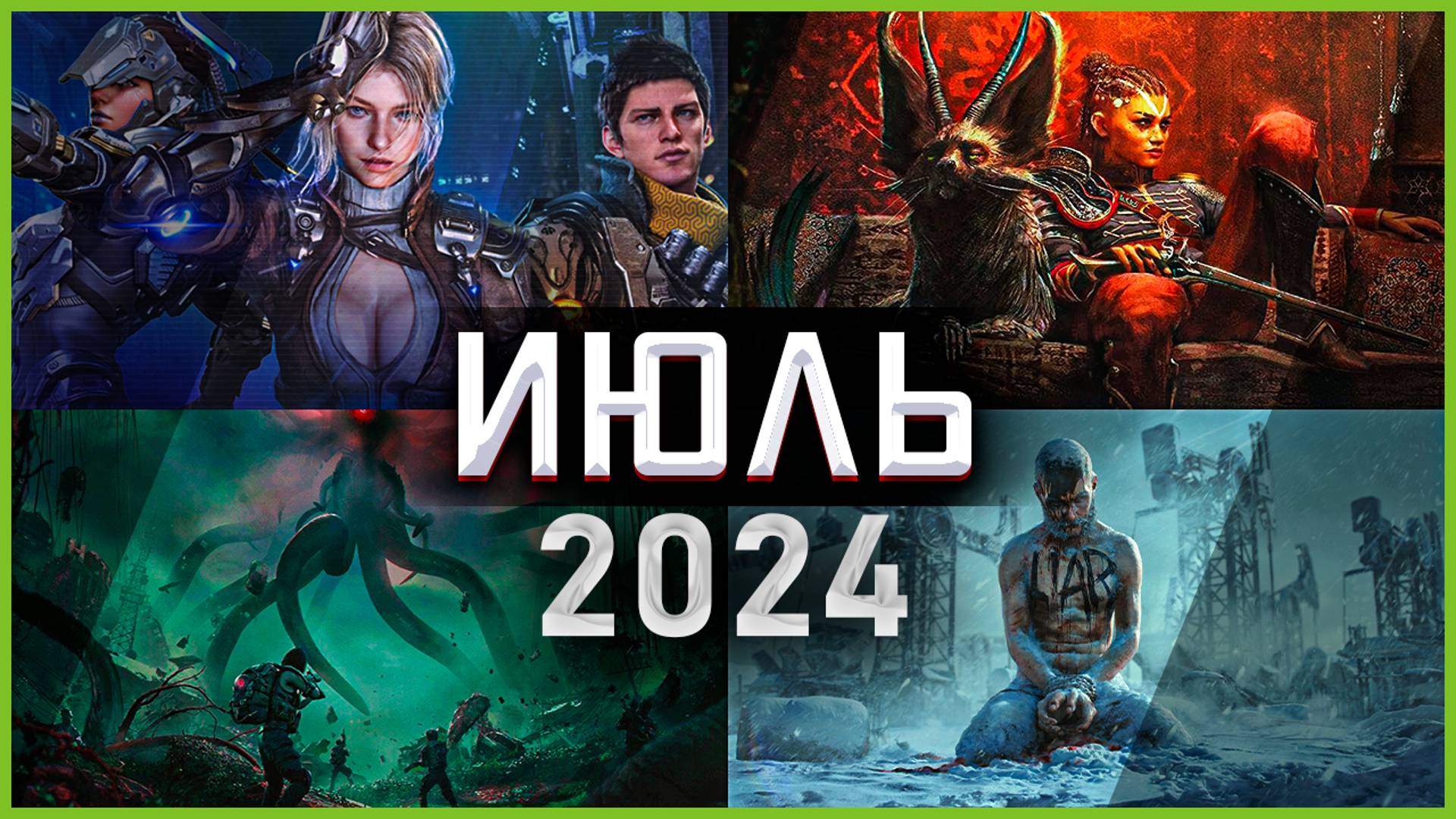 Игры Июля 2024 | Во что поиграть — Июль 2024 | Новые игры PС, PS4, PS5, Xbox Series X|S and One