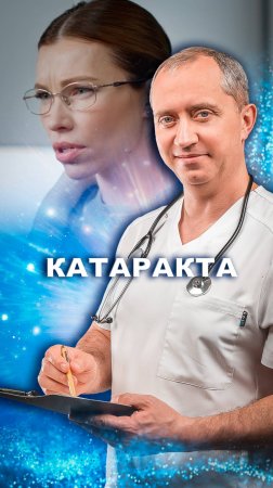 Катаракта. Что это? Способы лечения катаракты. Нужна ли операция на глаза? Смотрите полное видео!