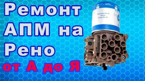 Ремонт осушителя APM EL1100 на Рено и Вольво. Ремонтируем блок подготовки воздуха APM своими руками.