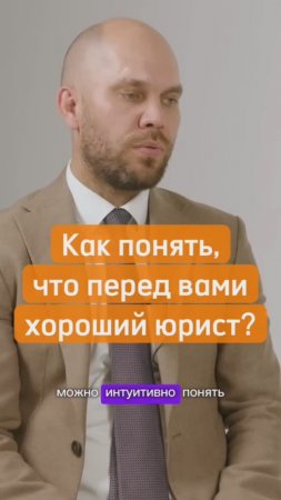 Как понять, что перед вами хороший юрист?