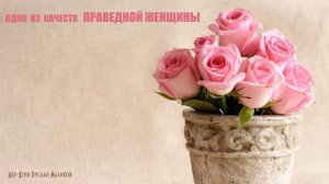 Одно из качеств праведной женщины