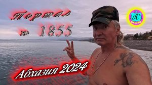 #Абхазия2024 🌴 19 ноября. Выпуск №1855❗Погода от Серого Волка🌡вчера 17°🌡ночью +10°🐬море +17,9°