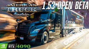 🟢СТРИМ / American Truck Simulator OPEN BETA 1.53