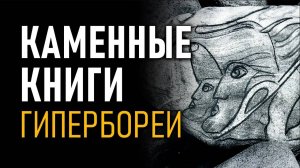 Найдены Каменные книги Гипербореи