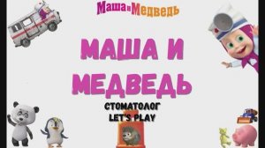 Игра "Маша и медведь. Стоматолог", Развивающая игра для детей. Мультигра.