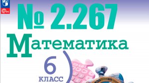 математика 6 класс номер 2.267