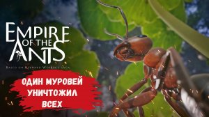 Empire of the Ants компания, проходим обучение из жизни одного дня муравья