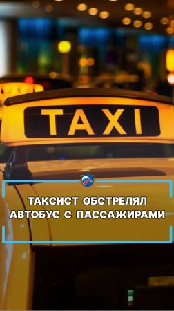 Таксист обстрелял автобус с пассажирами #shorts