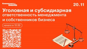 Уголовная и субсидиарная ответственность менеджмента и собственников бизнеса