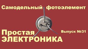 Самодельный фотоэлемент. Простая электроника 031