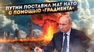 Запад трясёт от военных новинок РФ! «Градиент» и «Анчар» сводят НАТО с ума!