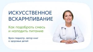 Искусственное вскармливание