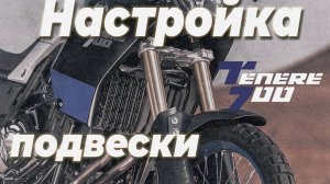 Настраиваем подвеску Yamaha Tenere 700