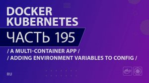 Docker, Kubernetes - 195 - A Multi-Container App - Adding Environment Variables to Config